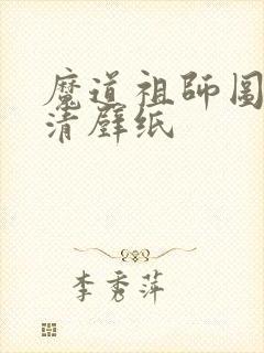 魔道祖师图片高清壁纸