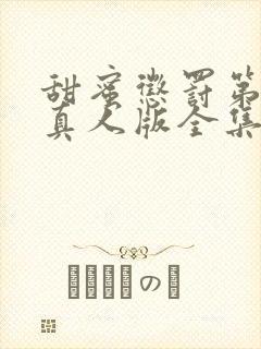 甜蜜惩罚第一季真人版全集台词无马赛