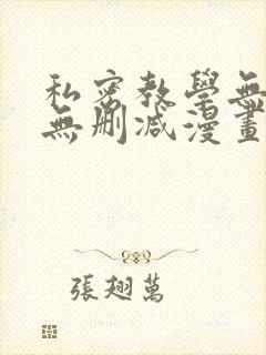 私密教学无羞遮无删减漫画