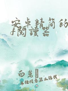 安卓精简的pdf阅读器