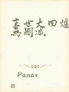 末世大回炉全文无删减