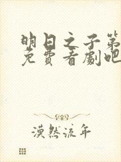 明日之子第一季免费看剧吧