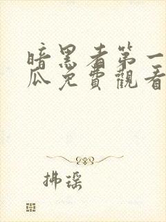 暗黑者第一季西瓜免费观看