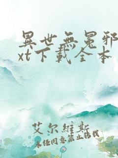 异世无冕邪皇txt下载全本