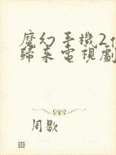 魔幻手机2傻妞归来电视剧免费