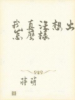 我真没想出名啊怎么样