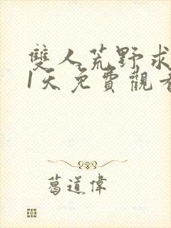 双人荒野求生21天免费观看