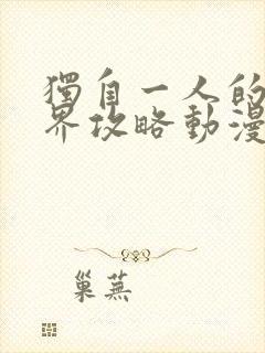 独自一人的异世界攻略动漫免费观看