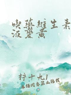 吃药维生素b尿液变黄