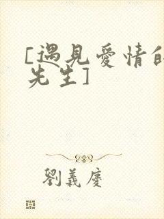 [遇见爱情的利先生]