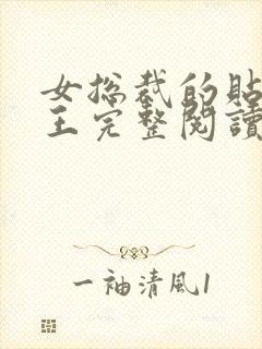 女总裁的贴身兵王完整阅读