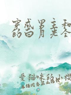 穿成男主和反派的白月光全文免费阅读