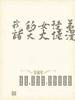 我的女徒弟都是诸天大佬漫画下拉式