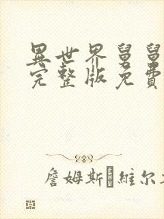 异世界舅舅漫画完整版免费看