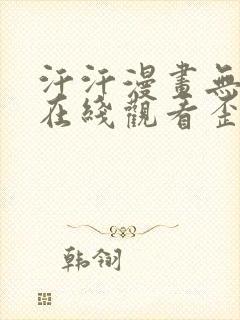 汗汗漫画无遮挡在线观看歪歪