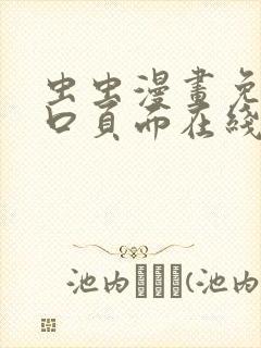 虫虫漫画免费入口页面在线阅读