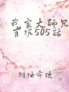 我家大师兄脑子有坑505话