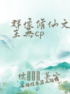 群像修仙文大女主无cp