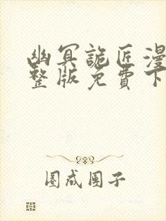 幽冥诡匠漫画完整版免费下拉式