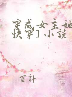 穿成女主她哥[快穿] 小说