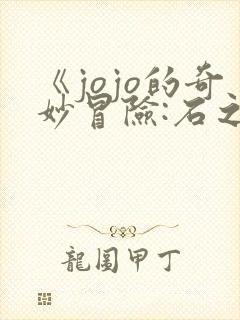 《jojo的奇妙冒险:石之海》