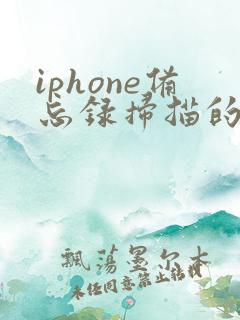 iphone备忘录扫描的文件怎么发送