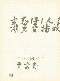 古惑仔1人在江湖免费播放