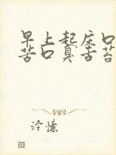 早上起床口干口苦口臭舌苔发白