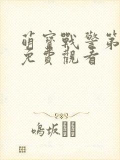 萌宝战警第一季免费观看