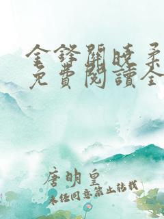 金锋关晓柔小说免费阅读全文