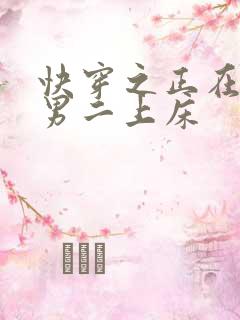 快穿之正在勾引男二上床