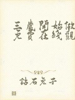 三岁开始做王者免费在线观看