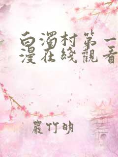 白浊村第一集动漫在线观看