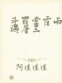 斗罗当霍雨浩再遇唐三