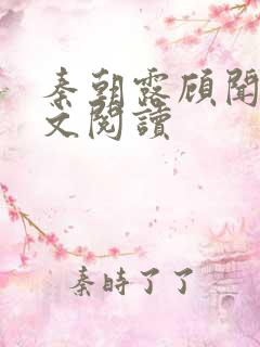 秦朝露顾闻洲全文阅读