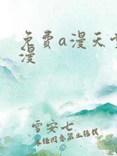 免费a漫天堂禁漫