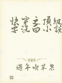 快穿之顶级反派要洗白小说在哪看