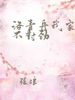 洛青舟我家娘子不对劲