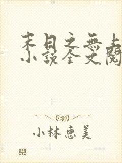 末日之无上王座小说全文阅读