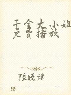 千金大小姐短剧免费播放