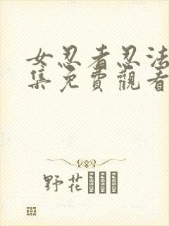 女忍者忍法帖全集免费观看完整版