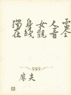 独身女人电视剧在线观看全集免费