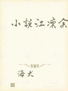 小说江凛余知鸢