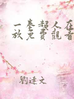 一拳超人在线播放免费观看