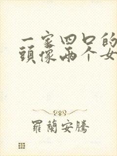 一家四口的微信头像两个女儿