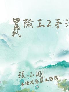 冒险王2手游下载