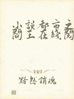 小说都市之医武阎王在线阅读