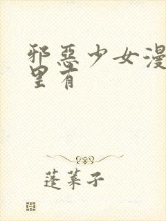 邪恶少女漫画哪里有