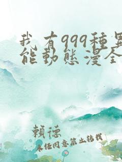 我有999种异能动态漫全集免费观看下