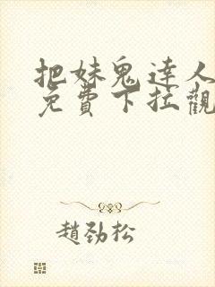 把妹鬼达人漫画免费下拉观看